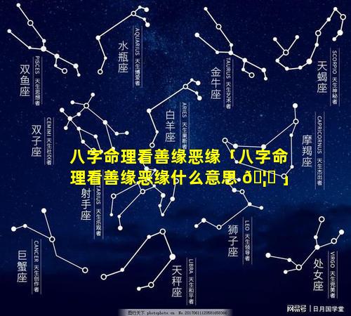 八字命理看善缘恶缘「八字命理看善缘恶缘什么意思 🦟 」